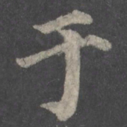 颜真卿于书法图片