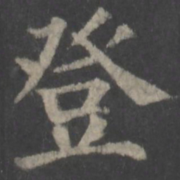颜真卿登书法图片