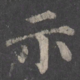 颜真卿示书法图片