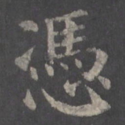 颜真卿凭书法图片