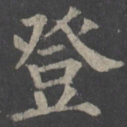 颜真卿登书法图片