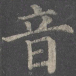 颜真卿音书法图片