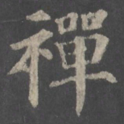 颜真卿禅书法图片