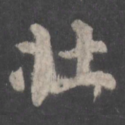 颜真卿壮书法图片