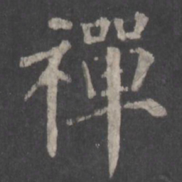 颜真卿禅书法图片