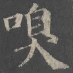颜真卿嗅书法图片