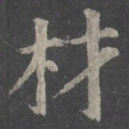 颜真卿材书法图片