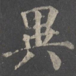 颜真卿异书法图片