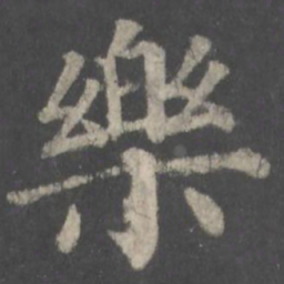 颜真卿乐书法图片