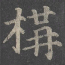 颜真卿构书法图片