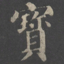 颜真卿宝书法图片