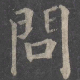 颜真卿问书法图片