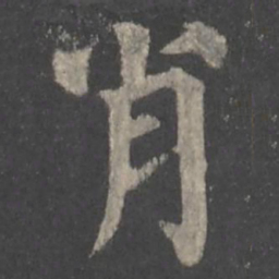 颜真卿肖书法图片