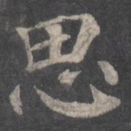 颜真卿思书法图片