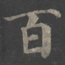 颜真卿百书法图片