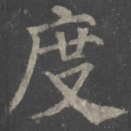颜真卿度书法图片