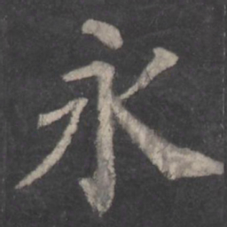 颜真卿永书法图片