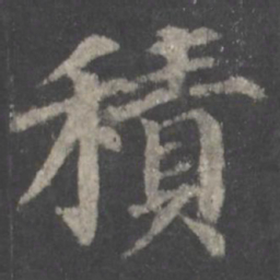 颜真卿积书法图片