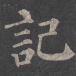 颜真卿记书法图片