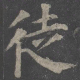 颜真卿徒书法图片