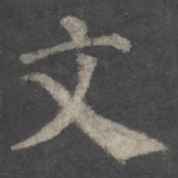 颜真卿文书法图片