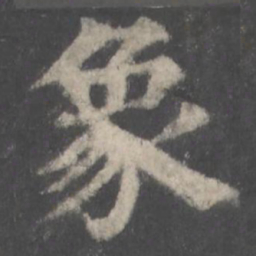 颜真卿象书法图片