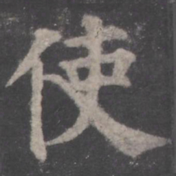 颜真卿使书法图片