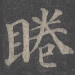 颜真卿眷书法图片