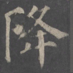 颜真卿降书法图片