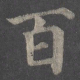 颜真卿百书法图片