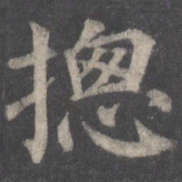 颜真卿总书法图片