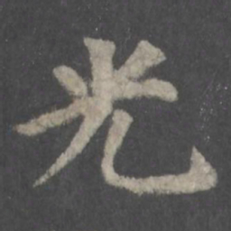 颜真卿光书法图片