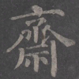 颜真卿斋书法图片