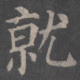 颜真卿就书法图片