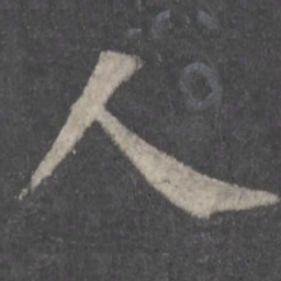 颜真卿人书法图片