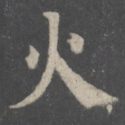 颜真卿火书法图片
