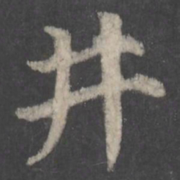 颜真卿井书法图片