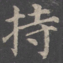 颜真卿持书法图片
