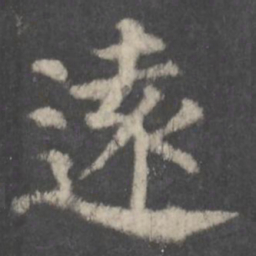 颜真卿远书法图片