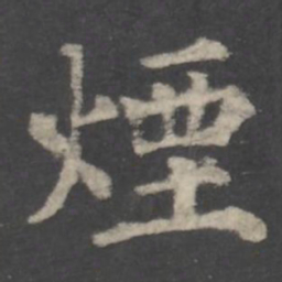 颜真卿烟书法图片