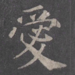 颜真卿爱书法图片