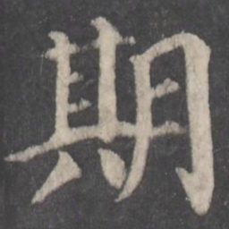 颜真卿期书法图片