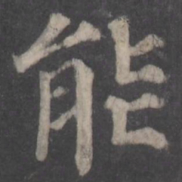 颜真卿能书法图片