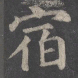 颜真卿宿书法图片