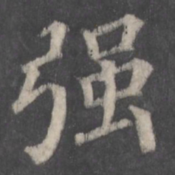 颜真卿强书法图片