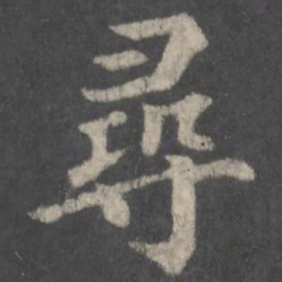 颜真卿寻书法图片