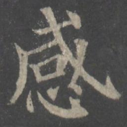 颜真卿感书法图片