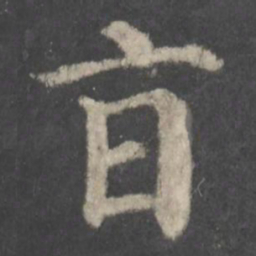 颜真卿旨书法图片