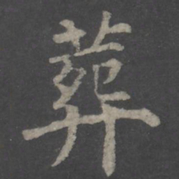 颜真卿葬书法图片