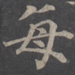 颜真卿每书法图片